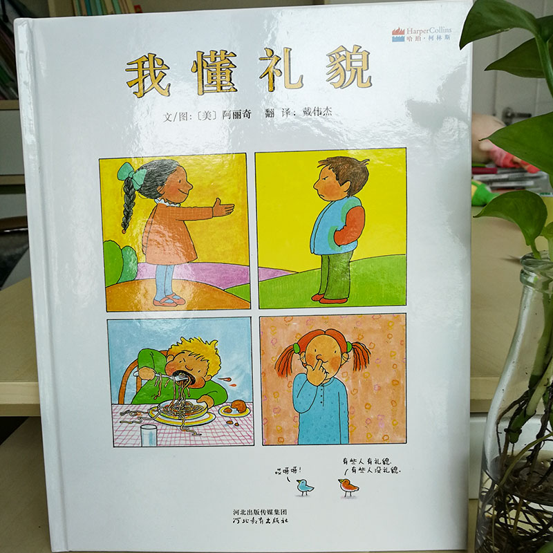 《我懂礼貌》教孩子以礼待人，做彬彬有礼的谦君子