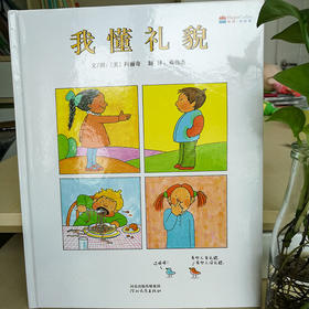 《我懂礼貌》教孩子以礼待人，做彬彬有礼的谦君子