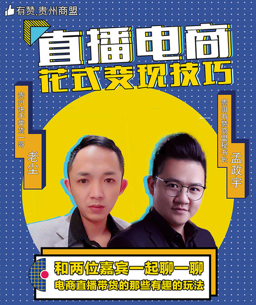 【有赞·贵州商盟】直播电商·花式变现技巧 商品图1