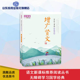 写给儿童的国学经典 增广贤文