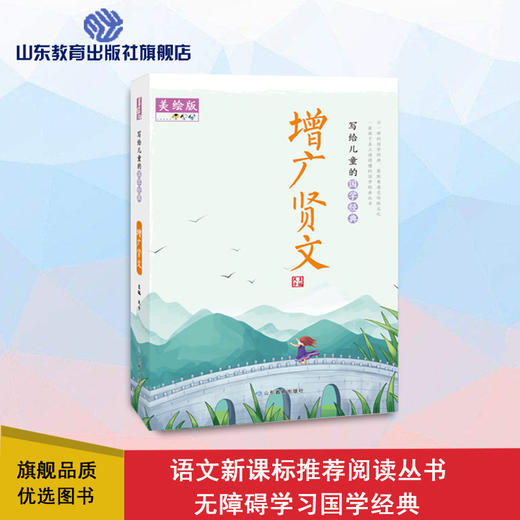 写给儿童的国学经典 增广贤文 商品图0