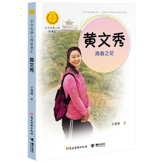 中华先锋人物故事汇 黄文秀：青春之花 商品图0
