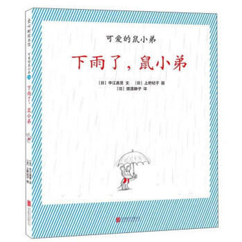 可爱的鼠小弟.26:下雨了,鼠小弟 商品图0