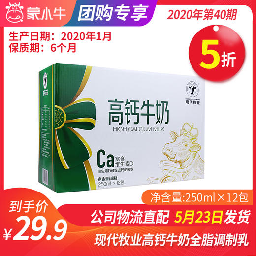 【团购】A69现代牧业高钙牛奶全脂调制乳利乐钻250ml×12包 商品图0