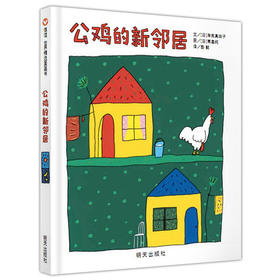 信谊  公鸡的新邻居  2-3-4-5-6岁儿童绘本  正版