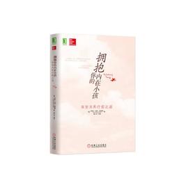 拥抱你的内在小孩  机械工业出版社 正版书籍