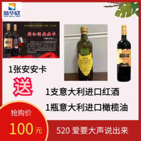 1张安安卡送意大利红酒1支，再送橄榄油1瓶