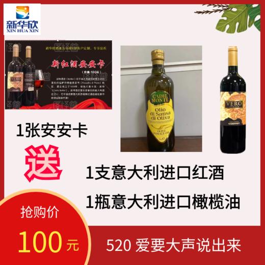 1张安安卡送意大利红酒1支，再送橄榄油1瓶 商品图0