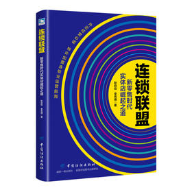 连锁联盟：新零售时代实体店崛起之道