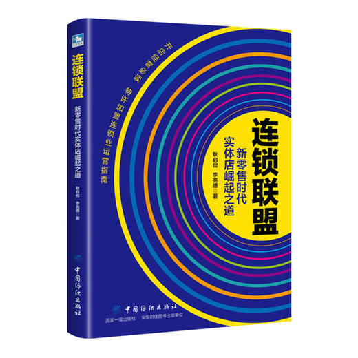 连锁联盟：新零售时代实体店崛起之道 商品图0