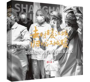 《去时暖江城 归时江城暖——影像纪实│上海医疗队在武汉》 商品图0