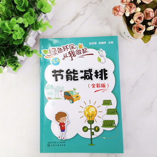 节能减排（全彩版）-绿色环保从我做起系列丛书 商品图1