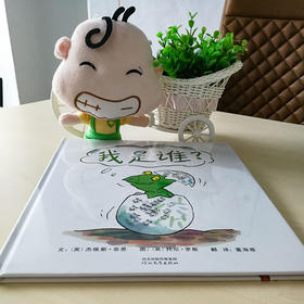 《我是谁》一本让孩子认识自我的绘本
