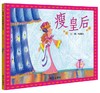 信谊 瘦皇后 3-6岁儿童绘本 正版 商品缩略图0