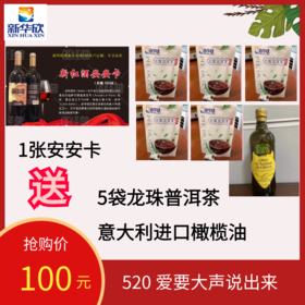 1张安安卡送1瓶意大利进口橄榄油（1升装）+5袋龙珠普洱茶