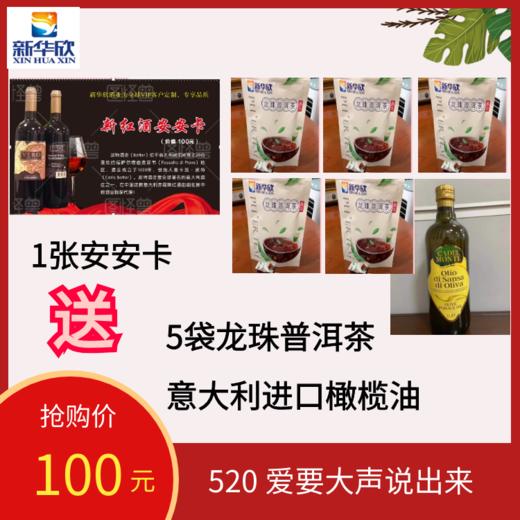 1张安安卡送1瓶意大利进口橄榄油（1升装）+5袋龙珠普洱茶 商品图0