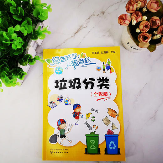 垃圾分类（全彩版）-绿色环保从我做起系列丛书 商品图1