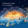 直播专享-从诞生到消亡：超级简单的宇宙史百科绘本（歪歪兔童书馆出品） 商品缩略图1