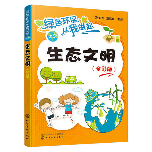 生态文明（全彩版）-绿色环保从我做起系列丛书 商品图0