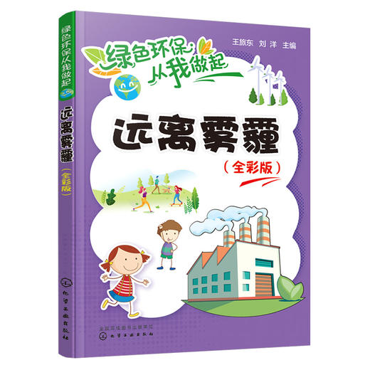 远离雾霾（全彩版）-绿色环保从我做起系列丛书 商品图0