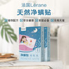 【买2送1】法国乐然尼Lérane净螨贴 天然植物萃取 螨虫一网打尽 母婴可用安全 99%有效除螨率 商品缩略图0