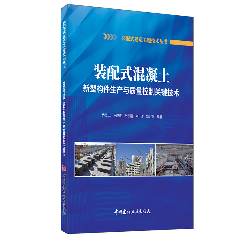 【正版现货】装配式混凝土新型构件生产与质量控制关键技术 杨思忠等著 中国建材工业出版社