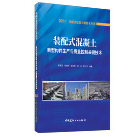 【正版现货】装配式混凝土新型构件生产与质量控制关键技术 杨思忠等著 中国建材工业出版社