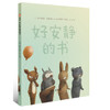 信谊  好安静的书 2-3-4-5-6岁儿童绘本  正版 商品缩略图0