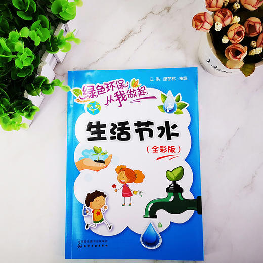 生活节水（全彩版）-绿色环保从我做起系列丛书 商品图1