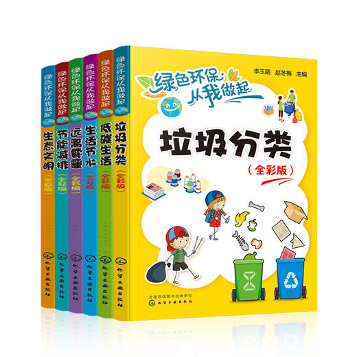 绿色环保从我做起（全彩版套装共6册） 商品图0