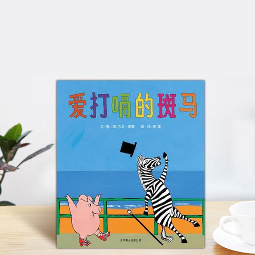 《爱打嗝的斑马》教会孩子和斑马先生一样勇敢尝试新事物 商品图0