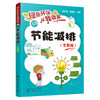 节能减排（全彩版）-绿色环保从我做起系列丛书 商品缩略图0