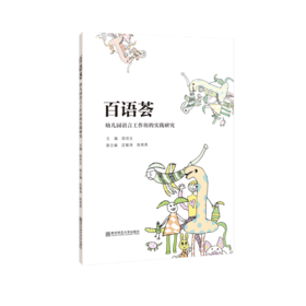 新书上架丨百语荟——幼儿园语言工作坊的实践研究   南京师范大学出版社