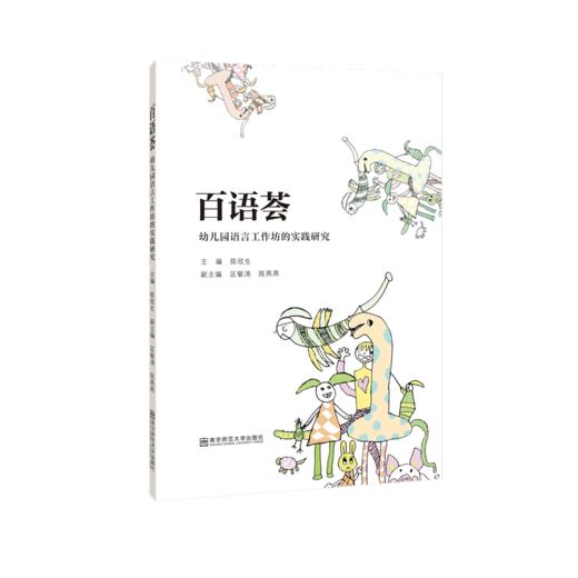 新书上架丨百语荟——幼儿园语言工作坊的实践研究   南京师范大学出版社 商品图0