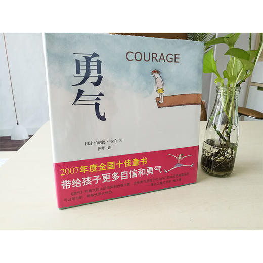 《勇气》将抽象的勇气化为孩子理解的语言，树立孩子自信 商品图1