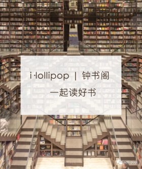 i•lollipop×钟书阁 | 强强联合，打造精品亲子童书馆 