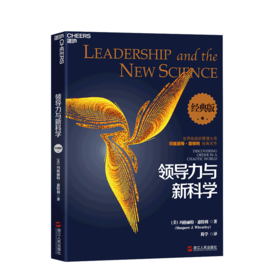 湛庐┃领导力与新科学（经典版）