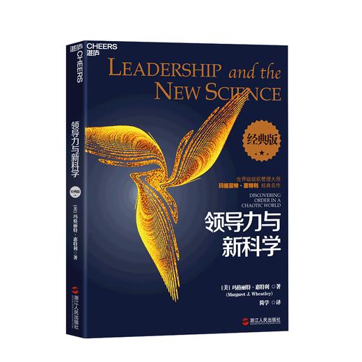 湛庐┃领导力与新科学（经典版） 商品图0