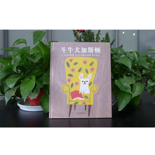 《斗牛犬加斯顿》教孩子勇敢做自己，成为自己想成为的人 商品图0