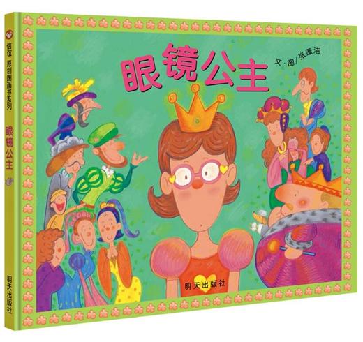 信谊 眼镜公主 张蓬洁 3-6岁儿童绘本 正版 商品图0