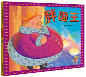 信谊 胖国王 张蓬洁 3-6岁儿童绘本 正版