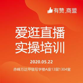 【蒙东商盟】爱逛直播实操培训