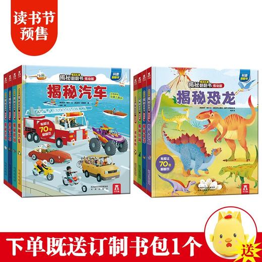 揭秘低幼翻翻书系列第一辑+第二辑（全8册）原价550.40 商品图0