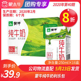 【团购】A14蒙牛纯牛奶利乐包250ml×16盒