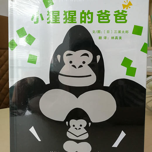 《小猩猩的爸爸》陪孩子玩，陪孩子乐，提升亲子关系的秘诀 商品图2