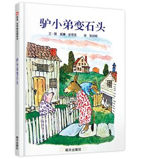 信谊 驴小弟变石头 威廉 史塔克 3-6岁儿童绘本 正版