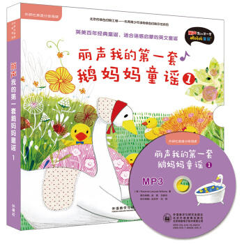 丽声我的第一套鹅妈妈童谣 商品图0