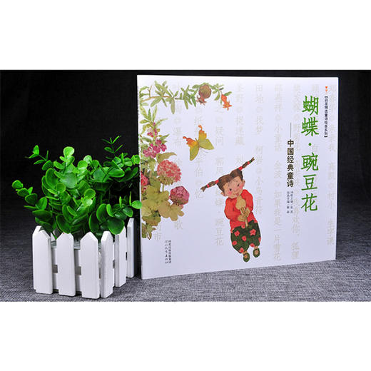 《蝴蝶▪豌豆花》在诗情画意中培养孩子想象力、审美力和语言表达能力 商品图0