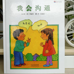 《我会沟通》掌握沟通的方法，孩子侃侃而谈不是问题