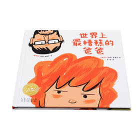 《世界上最糟糕的爸爸》让爸爸更懂孩子，孩子感受到爸爸的爱